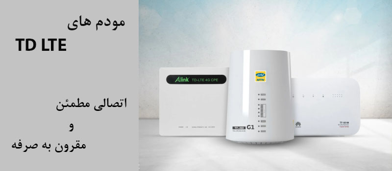 مودم های TD LTE