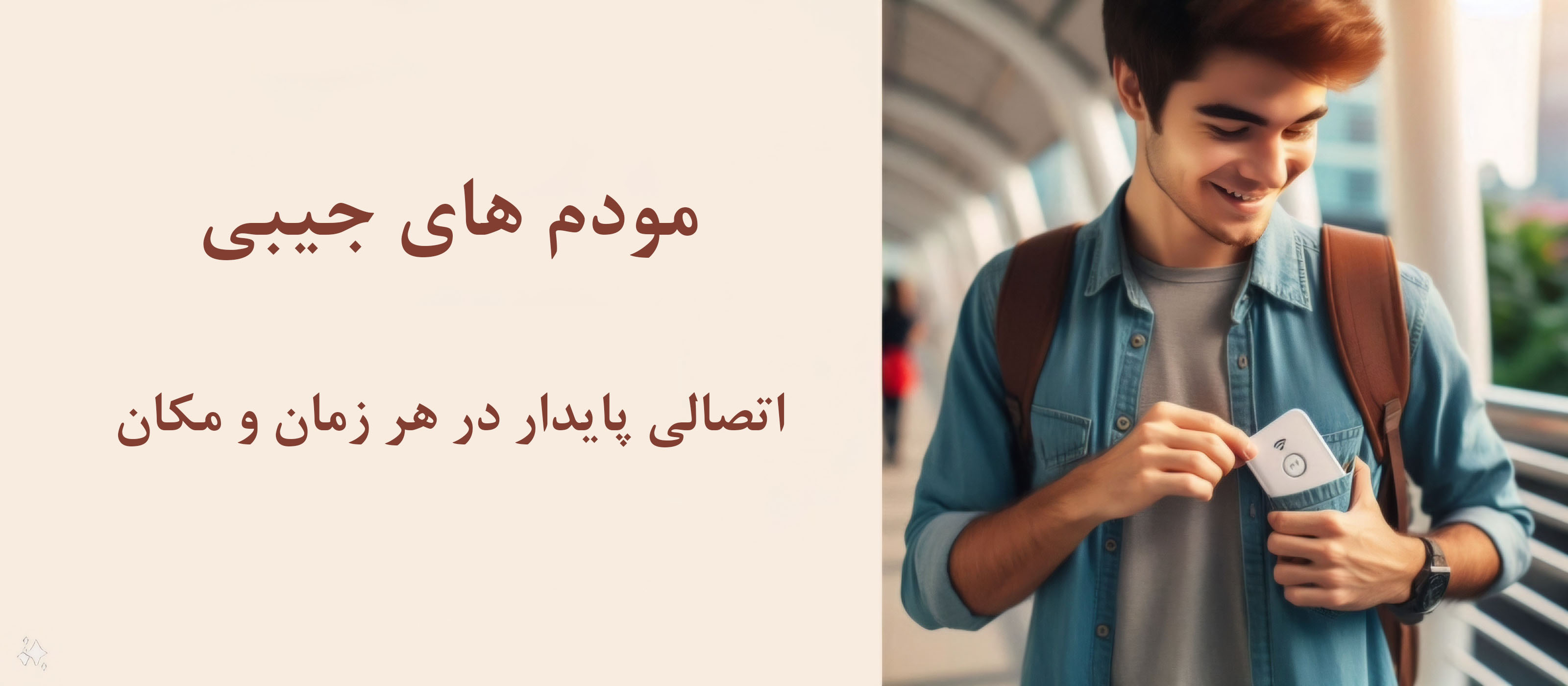 مودم های جیبی